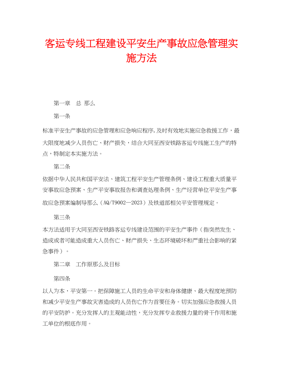 2023年《安全管理制度》之客运专线工程建设安全生产事故应急管理实施办法.docx_第1页