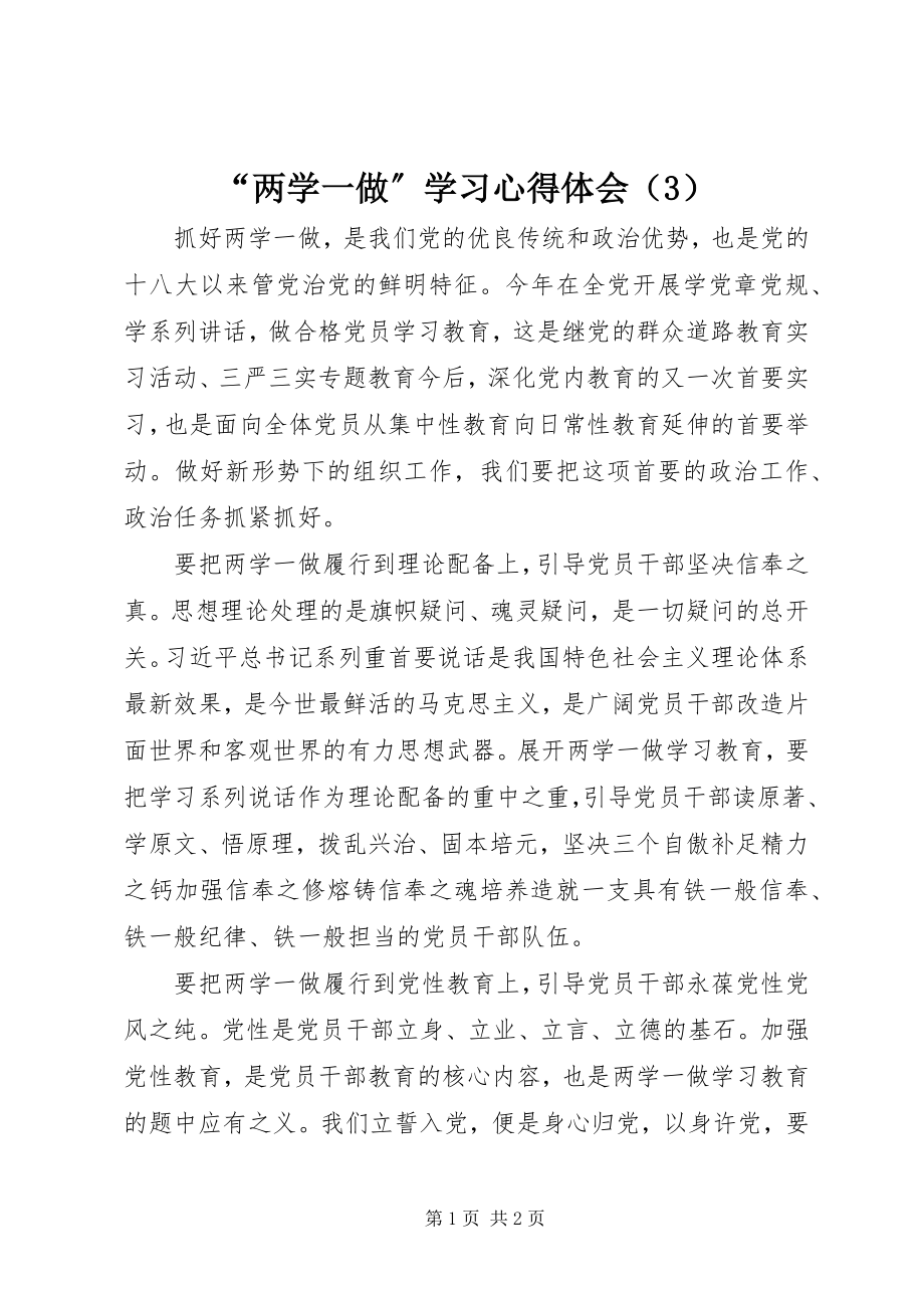 2023年“两学一做”学习心得体会（3）新编.docx_第1页