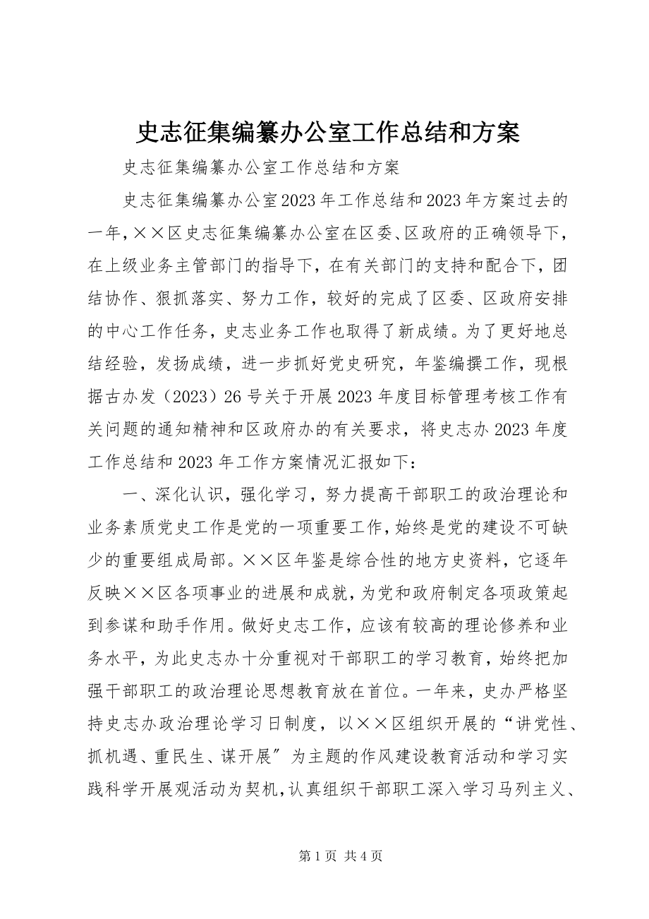 2023年史志征集编纂办公室工作总结和计划.docx_第1页