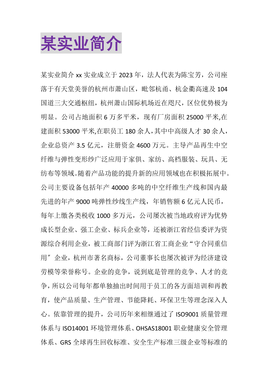 2023年某实业有限公司简介.doc_第1页