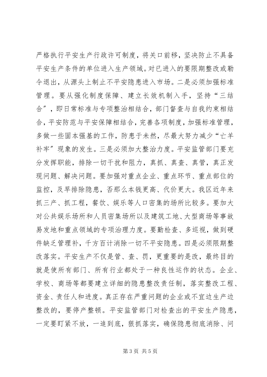 2023年在全区安全生产工作会议上的致辞.docx_第3页