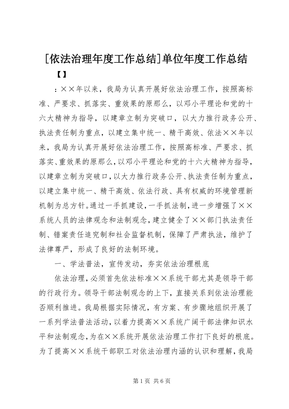 2023年依法治理年度工作总结单位年度工作总结.docx_第1页