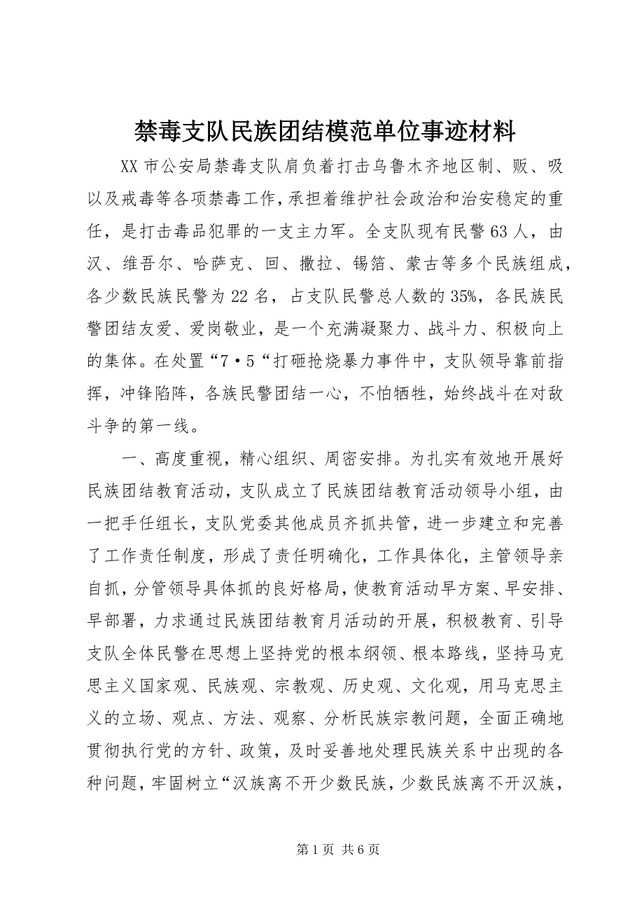 2023年禁毒支队民族团结模范单位事迹材料.docx_第1页