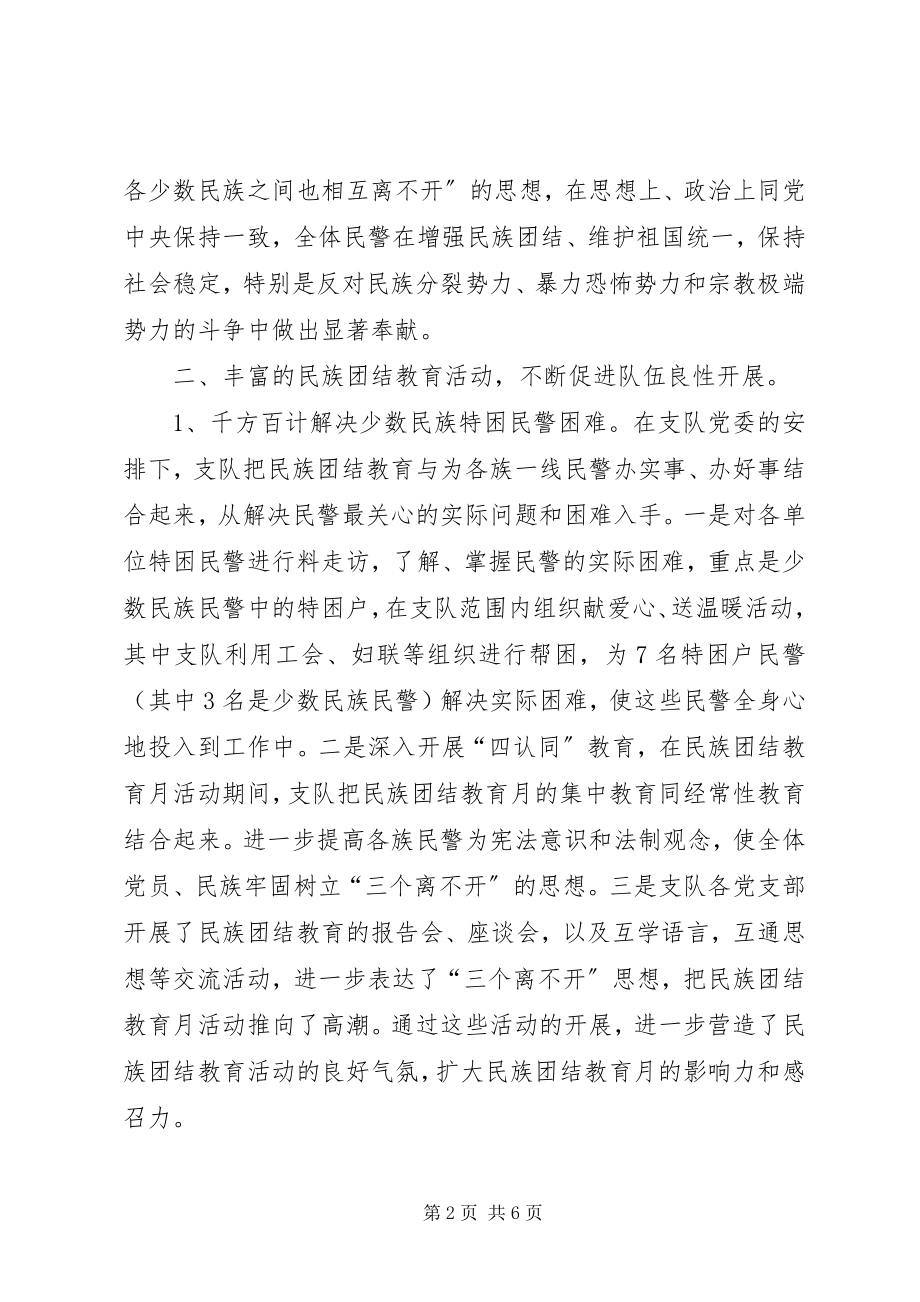 2023年禁毒支队民族团结模范单位事迹材料.docx_第2页