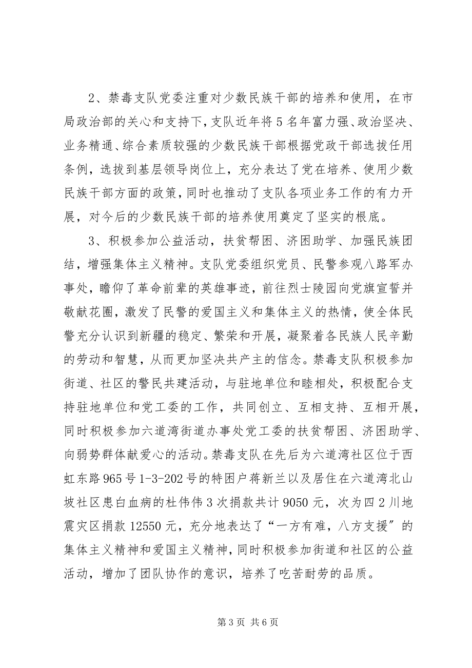 2023年禁毒支队民族团结模范单位事迹材料.docx_第3页