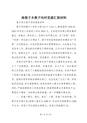 2023年南堡子乡教子沟村党建汇报材料.docx