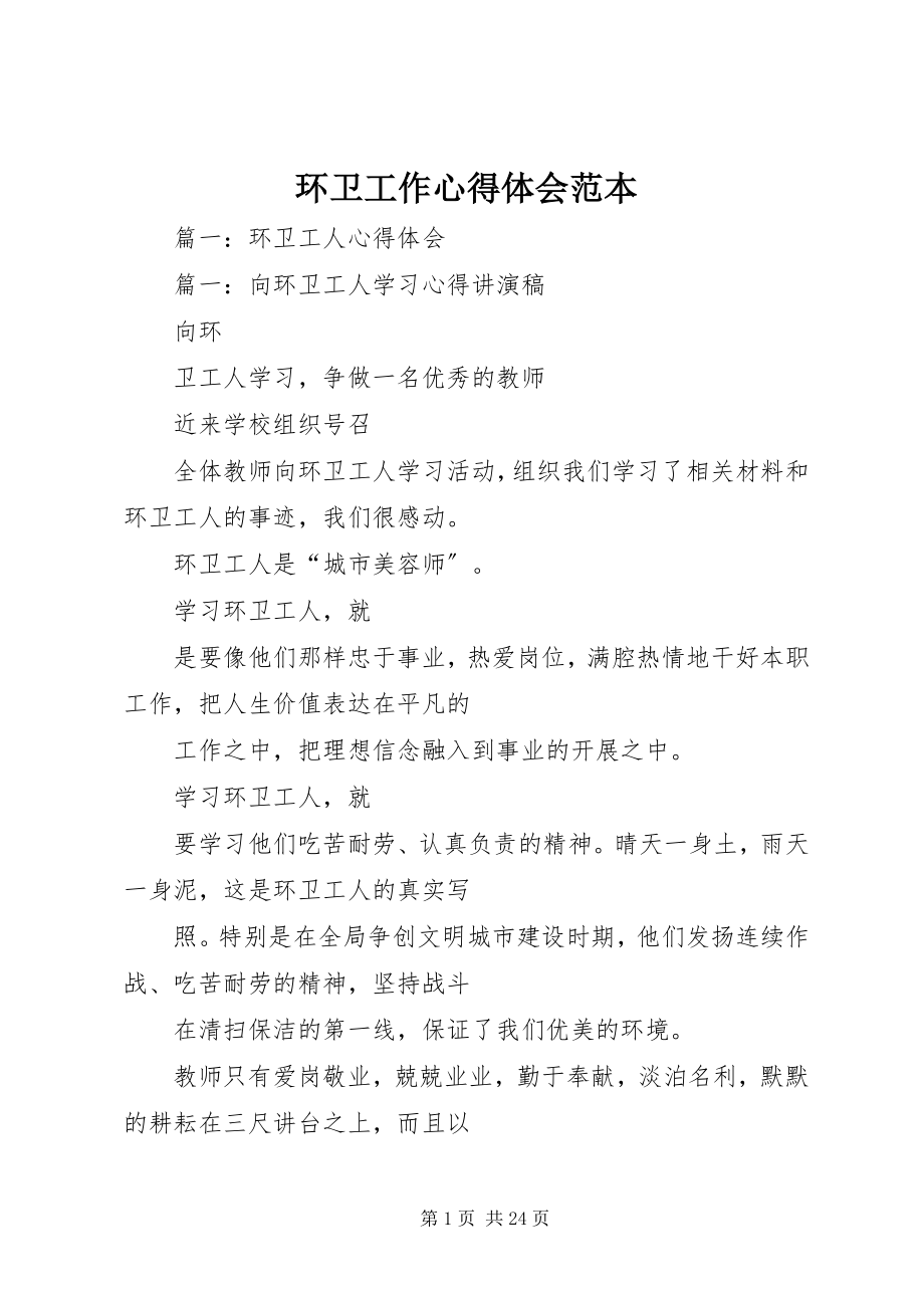 2023年环卫工作心得体会范本.docx_第1页