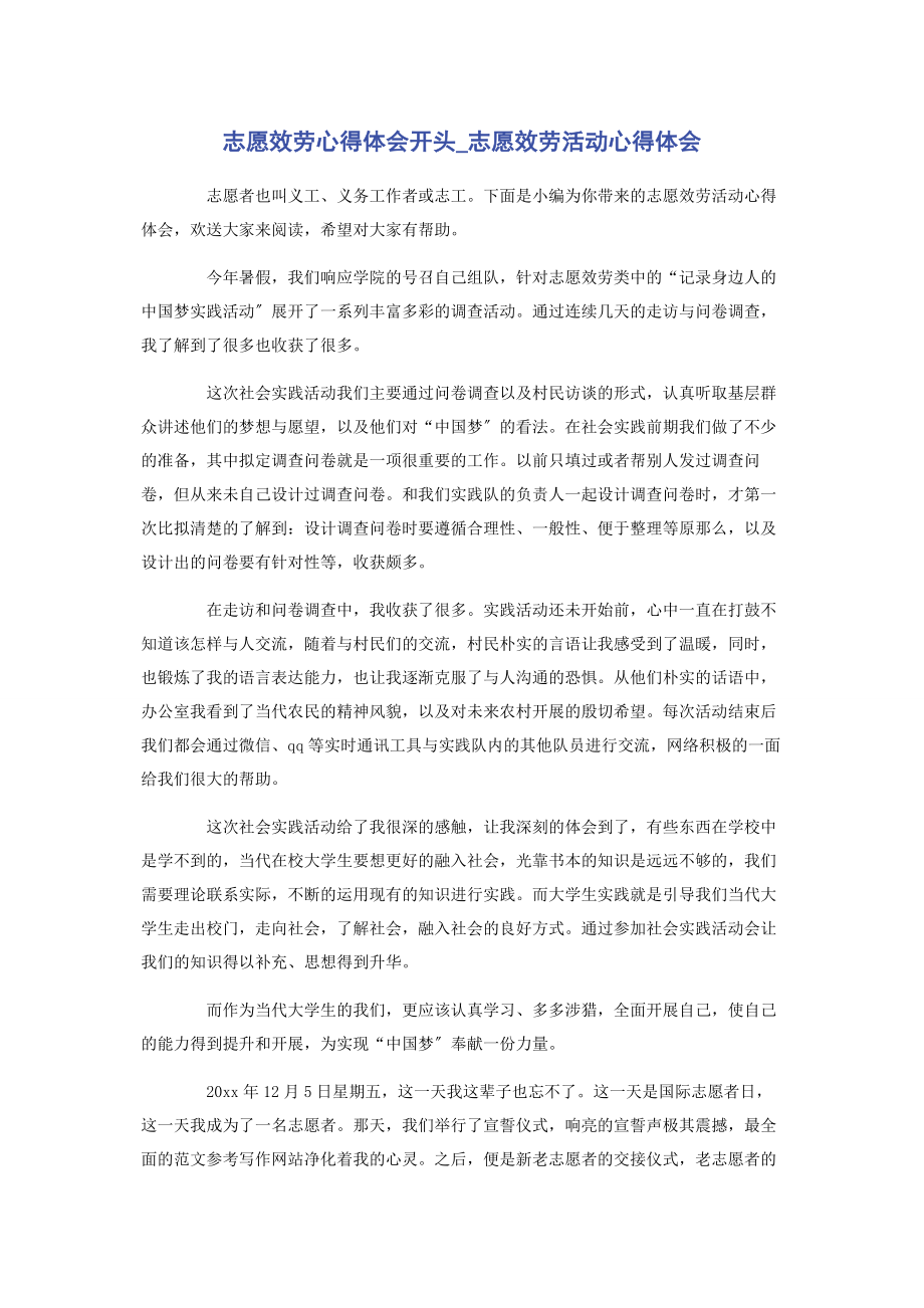 2023年志愿服务心得体会开头志愿服务活动心得体会.docx_第1页