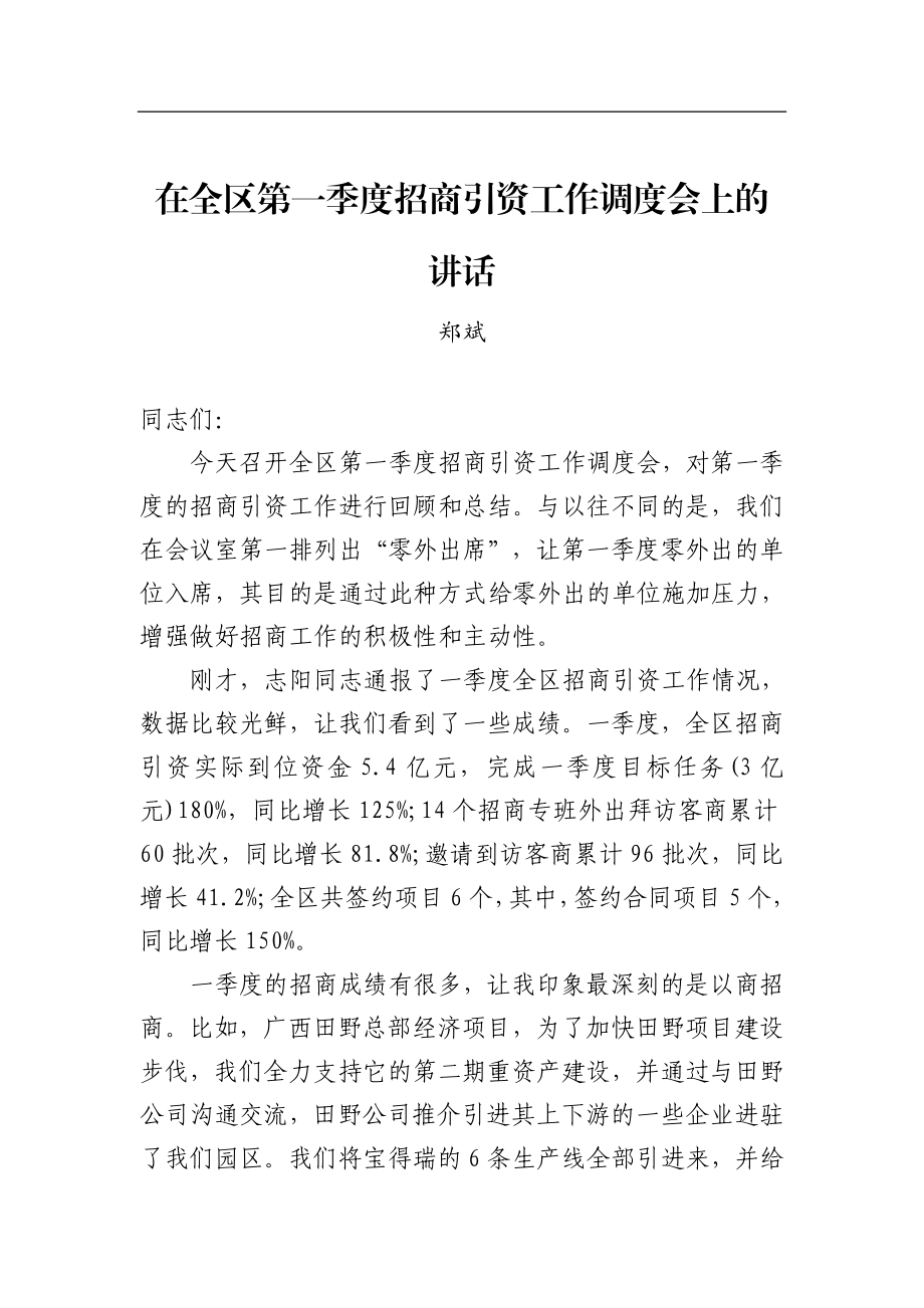 郑斌：在全区第一季度招商引资工作调度会上的讲话_转换.docx_第1页