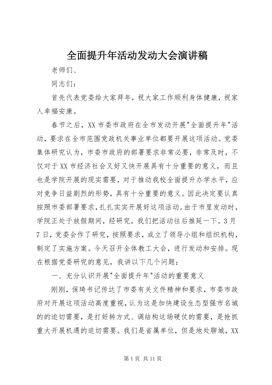 2023年全面提升年活动动员大会演讲稿.docx_第1页