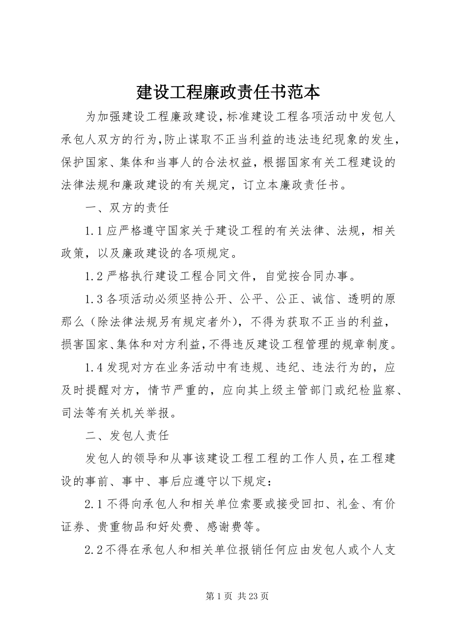 2023年建设工程廉政责任书范本.docx_第1页