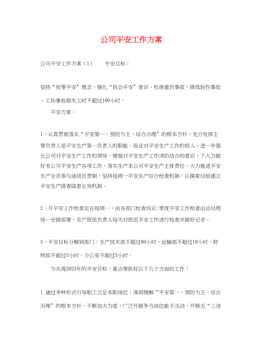 2023年精选公司安全工作计划.docx_第1页