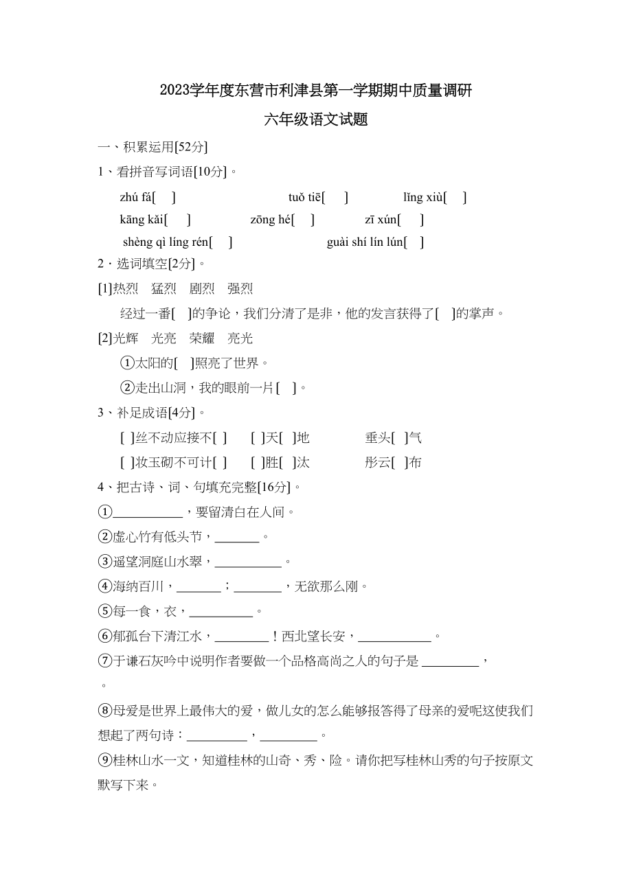 2023年度东营市利津县第一学期六年级期中质量调研初中语文.docx_第1页