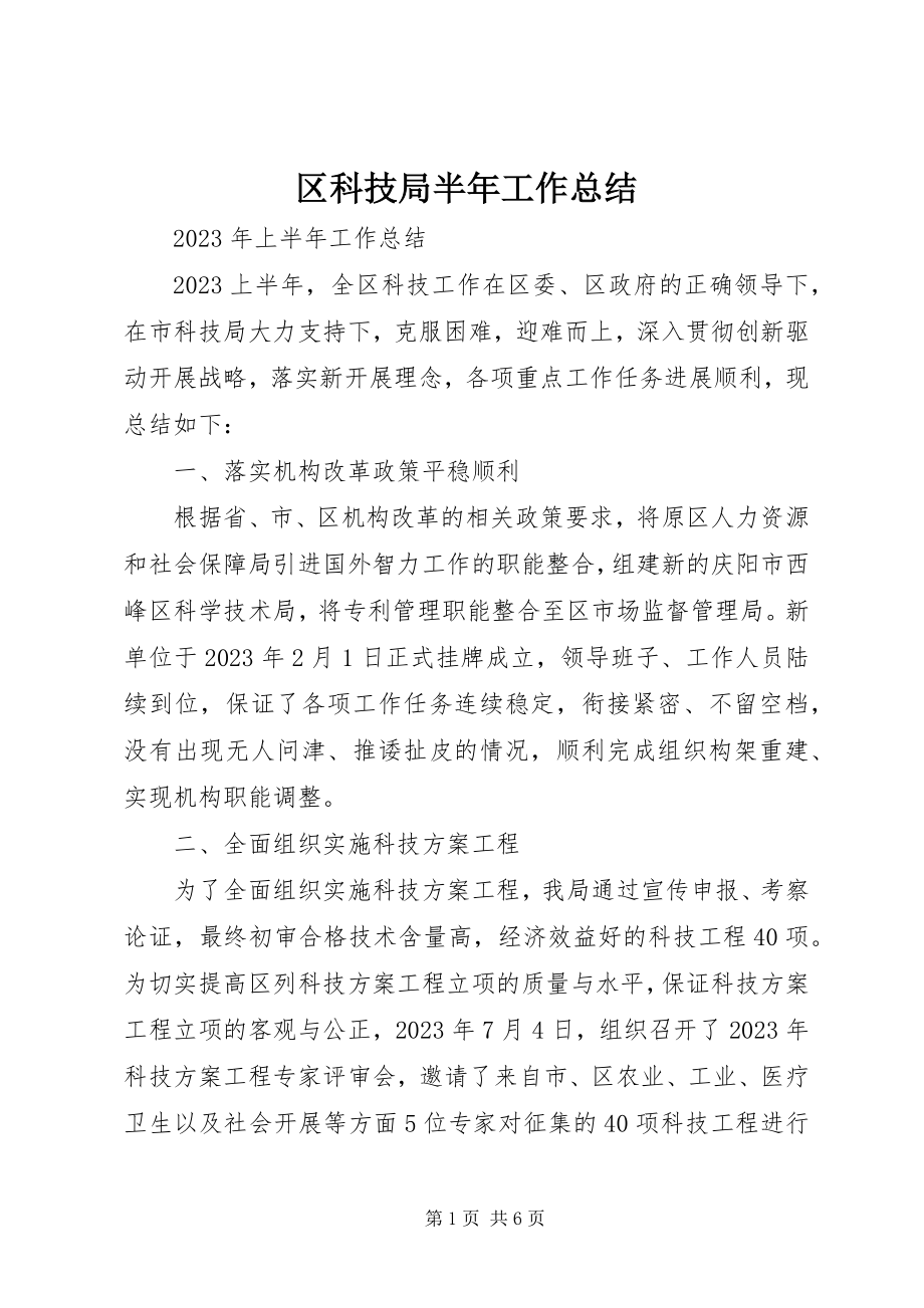 2023年区科技局半年工作总结.docx_第1页