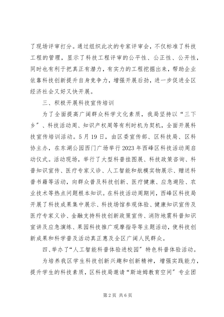 2023年区科技局半年工作总结.docx_第2页