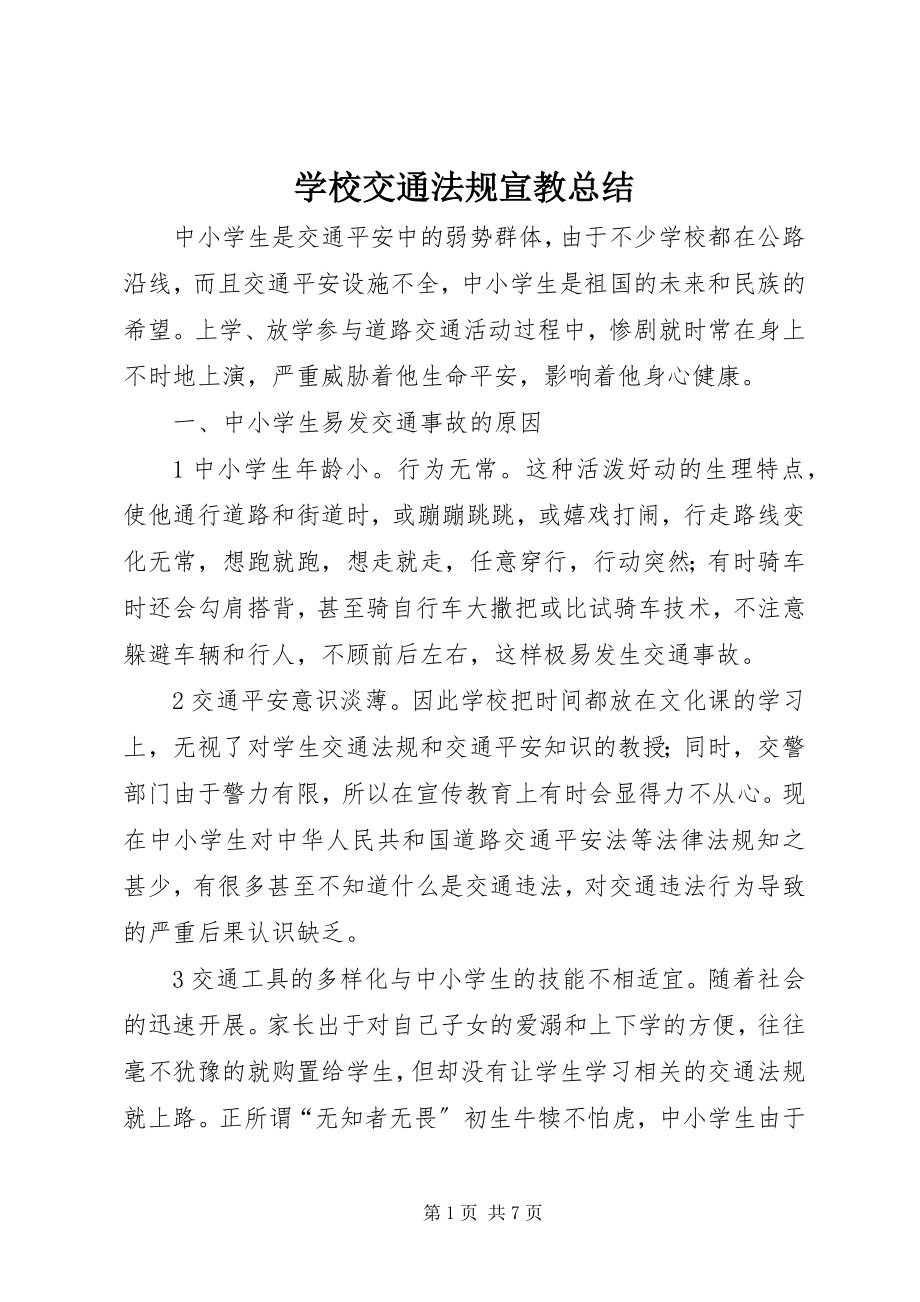 2023年学校交通法规宣教总结.docx_第1页