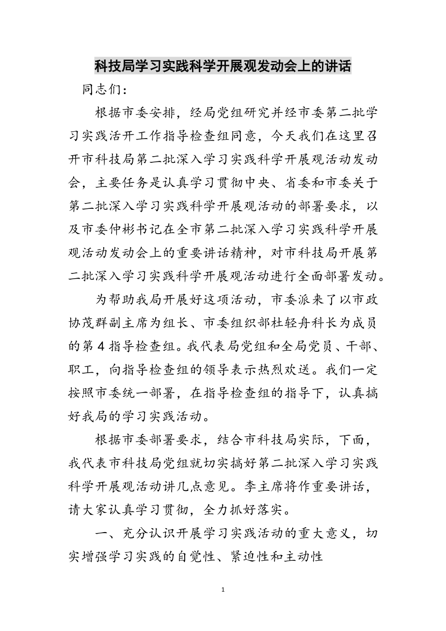 2023年科技局学习实践科学发展观动员会上的讲话范文.doc_第1页