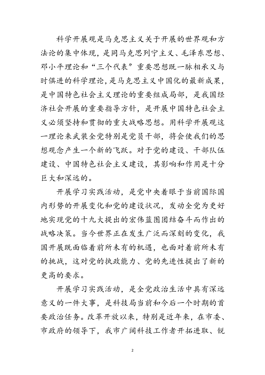 2023年科技局学习实践科学发展观动员会上的讲话范文.doc_第2页