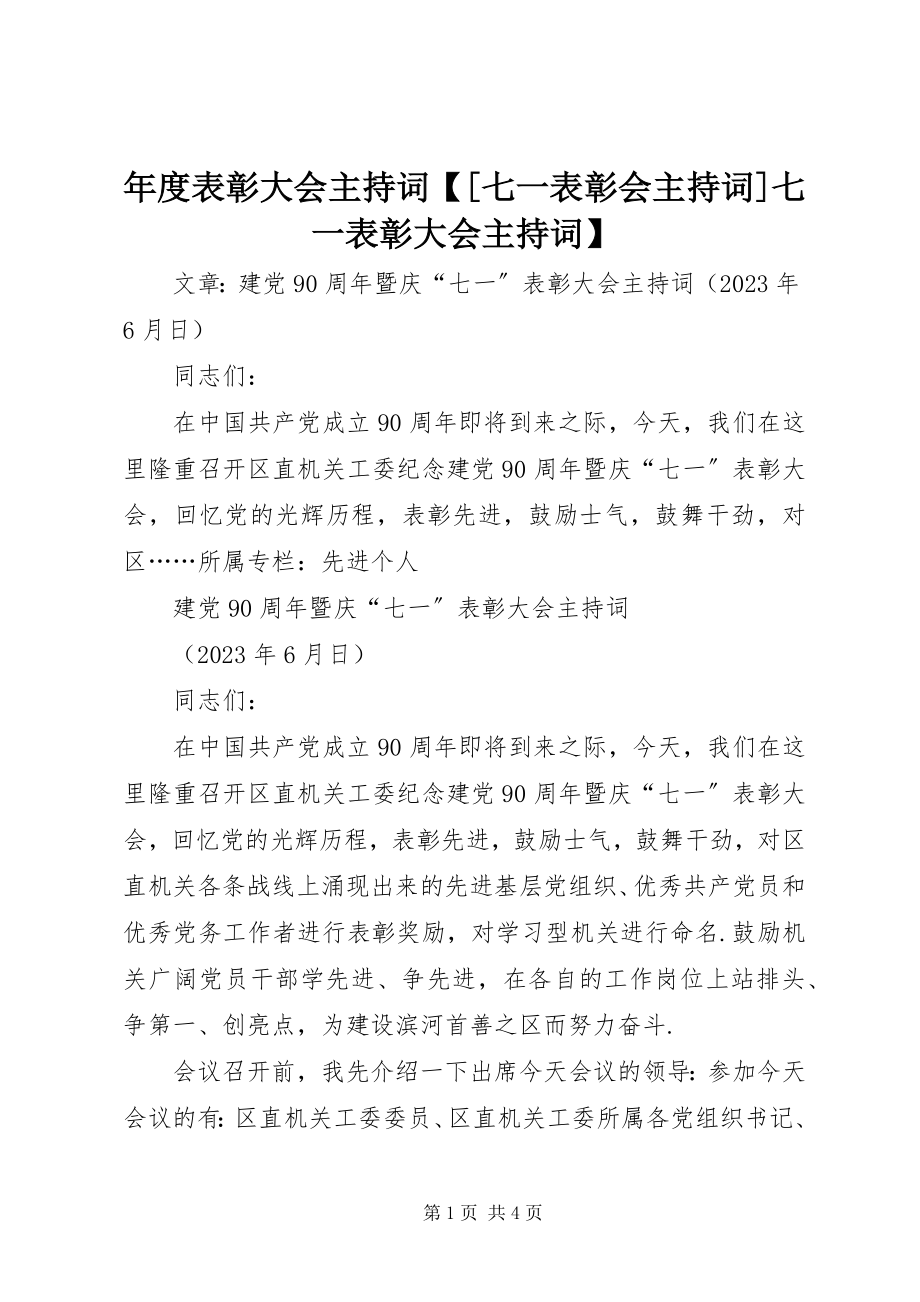 2023年表彰大会主持词七一表彰会主持词七一表彰大会主持词.docx_第1页