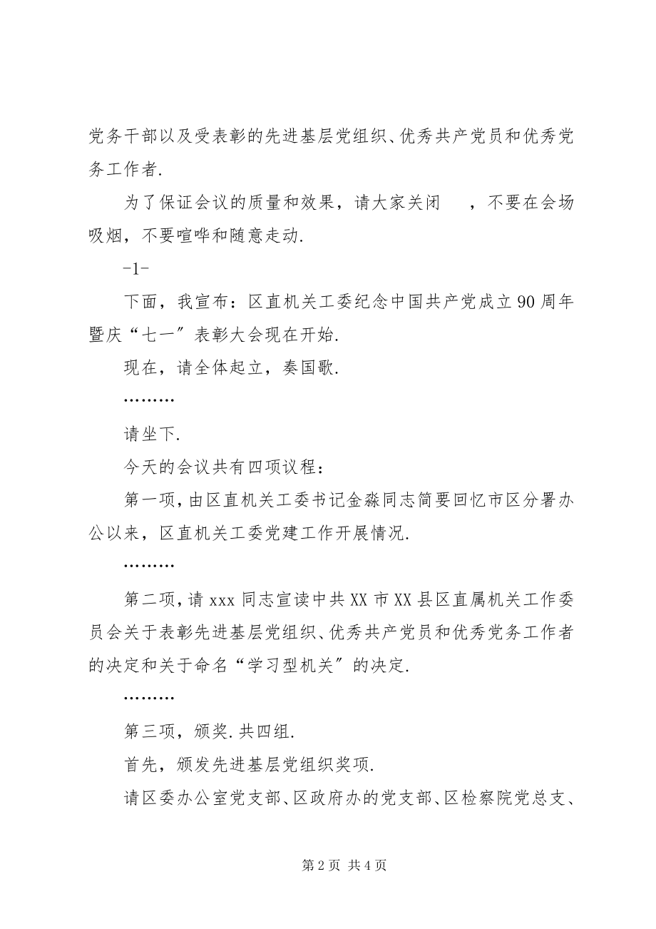 2023年表彰大会主持词七一表彰会主持词七一表彰大会主持词.docx_第2页