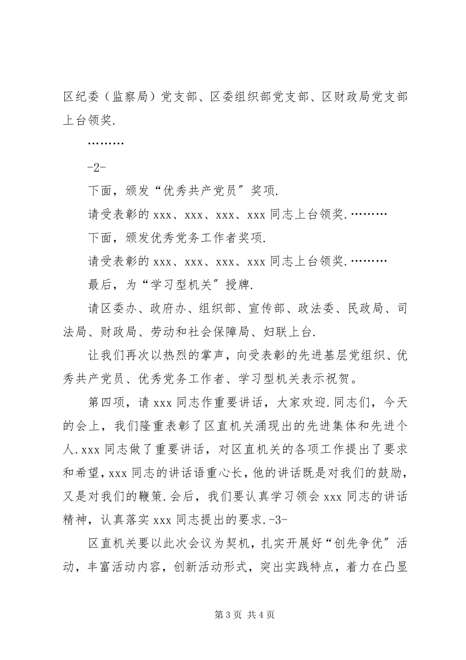 2023年表彰大会主持词七一表彰会主持词七一表彰大会主持词.docx_第3页