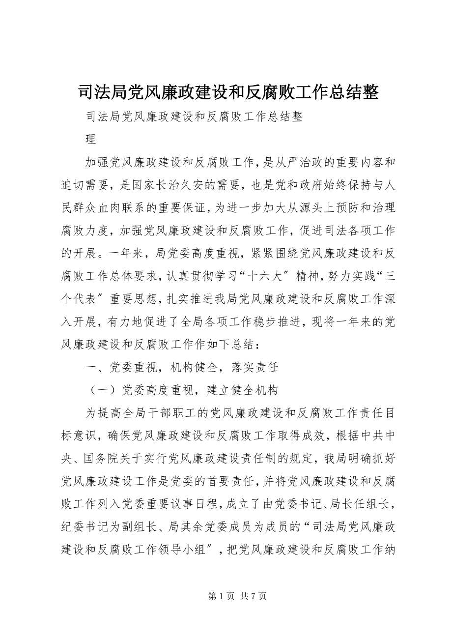 2023年司法局党风廉政建设和反腐败工作总结整.docx_第1页