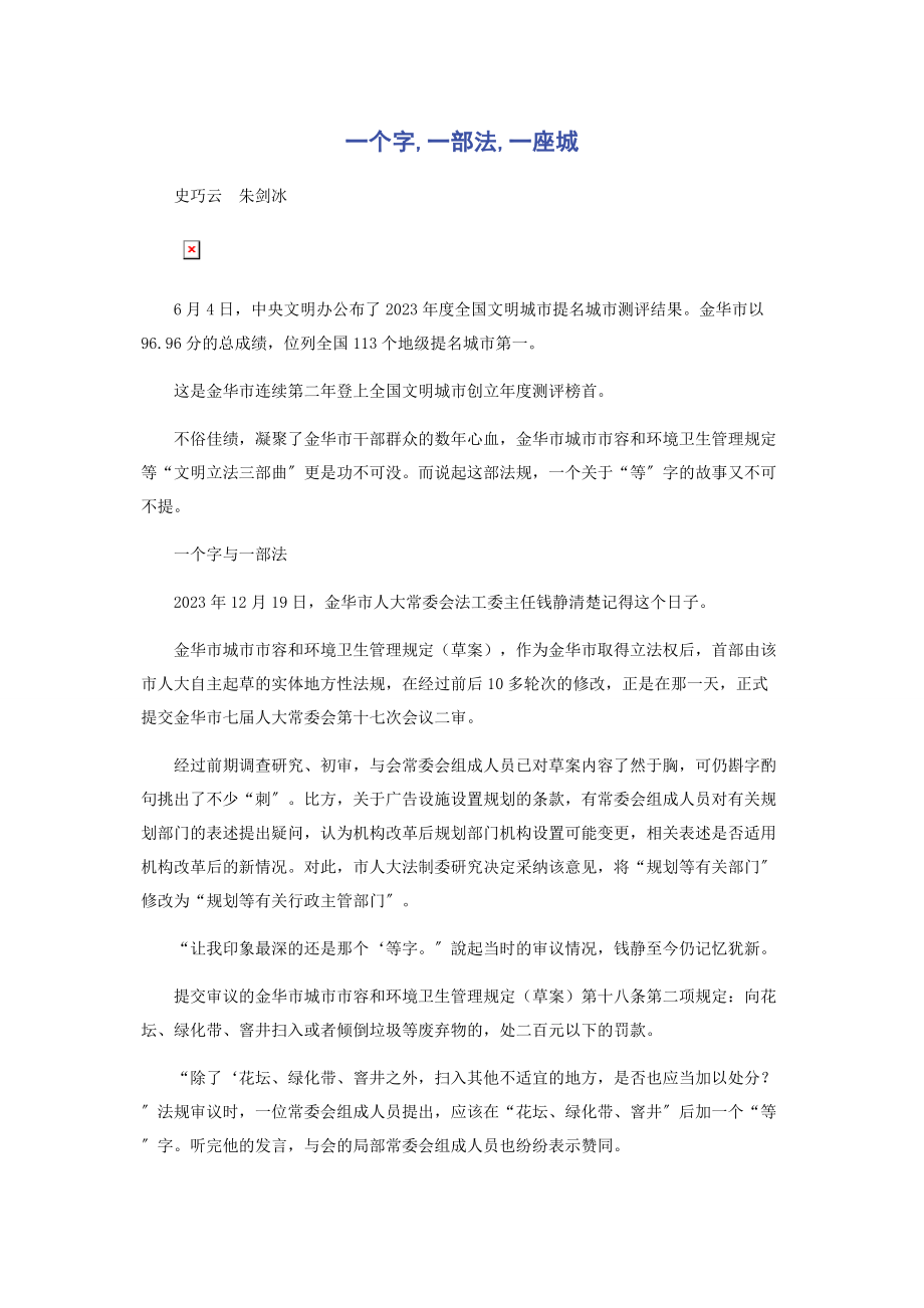 2023年一个字一部法一座城.docx_第1页