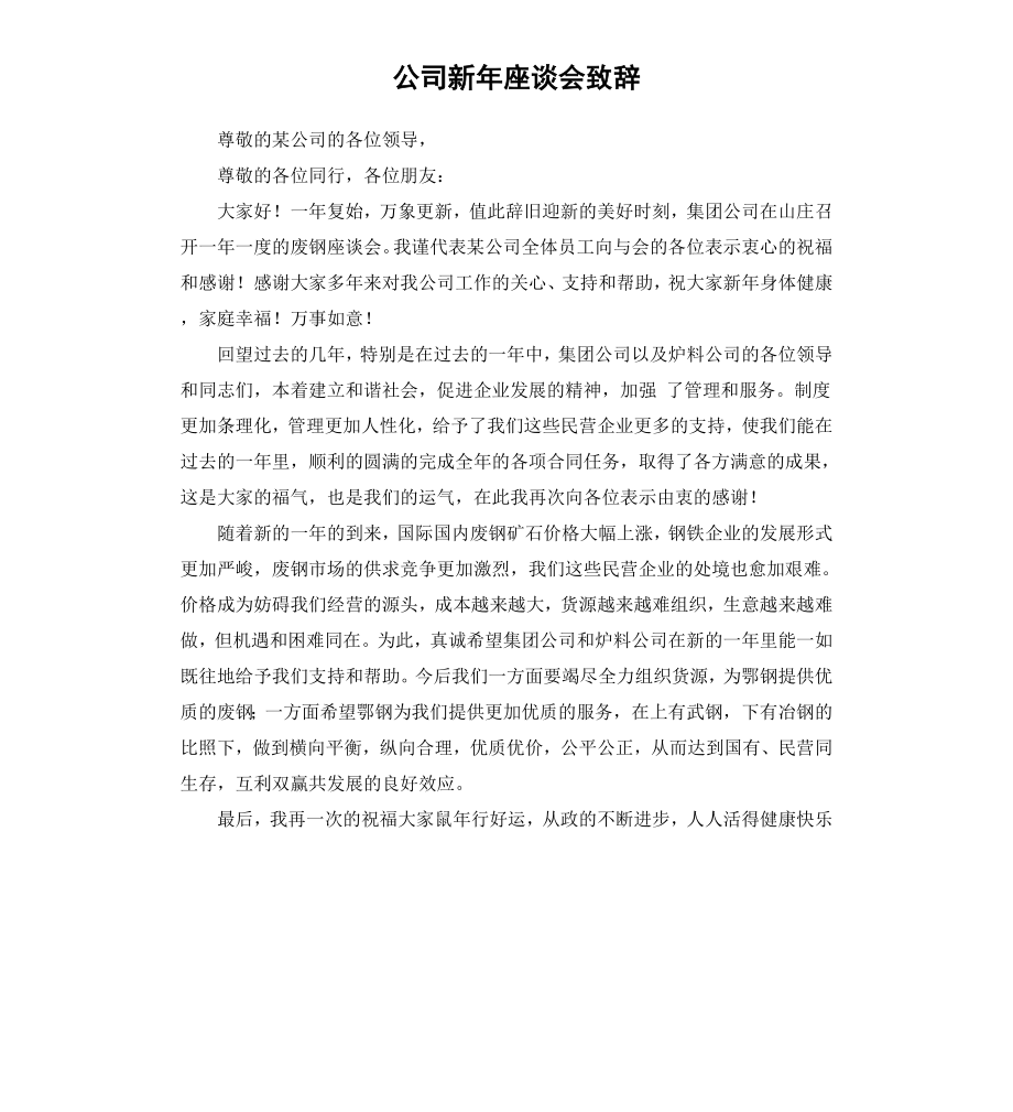 公司新年座谈会致辞.docx_第1页