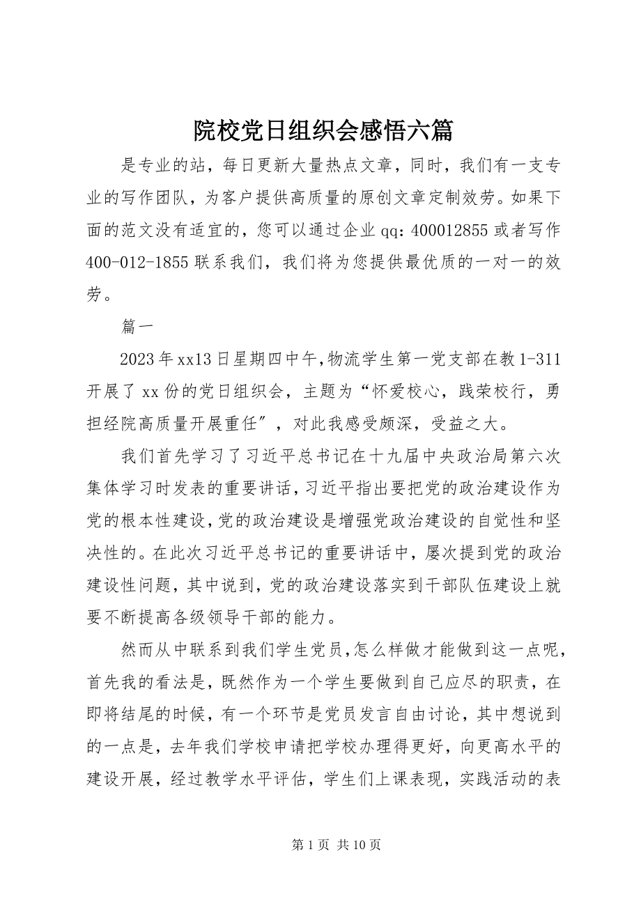 2023年院校党日组织会感悟六篇.docx_第1页