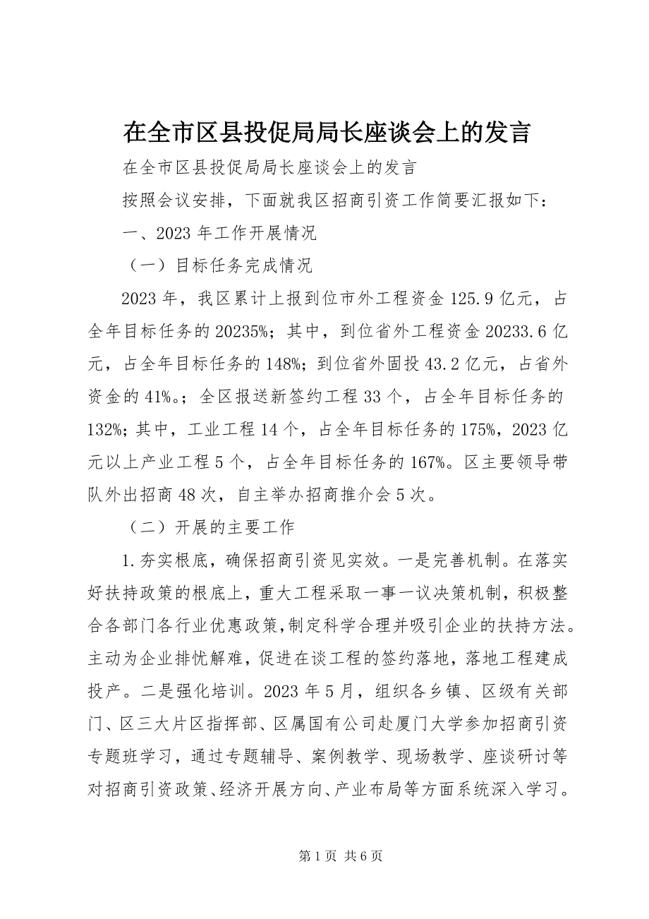 2023年在全市区县投促局局长座谈会上的讲话.docx_第1页