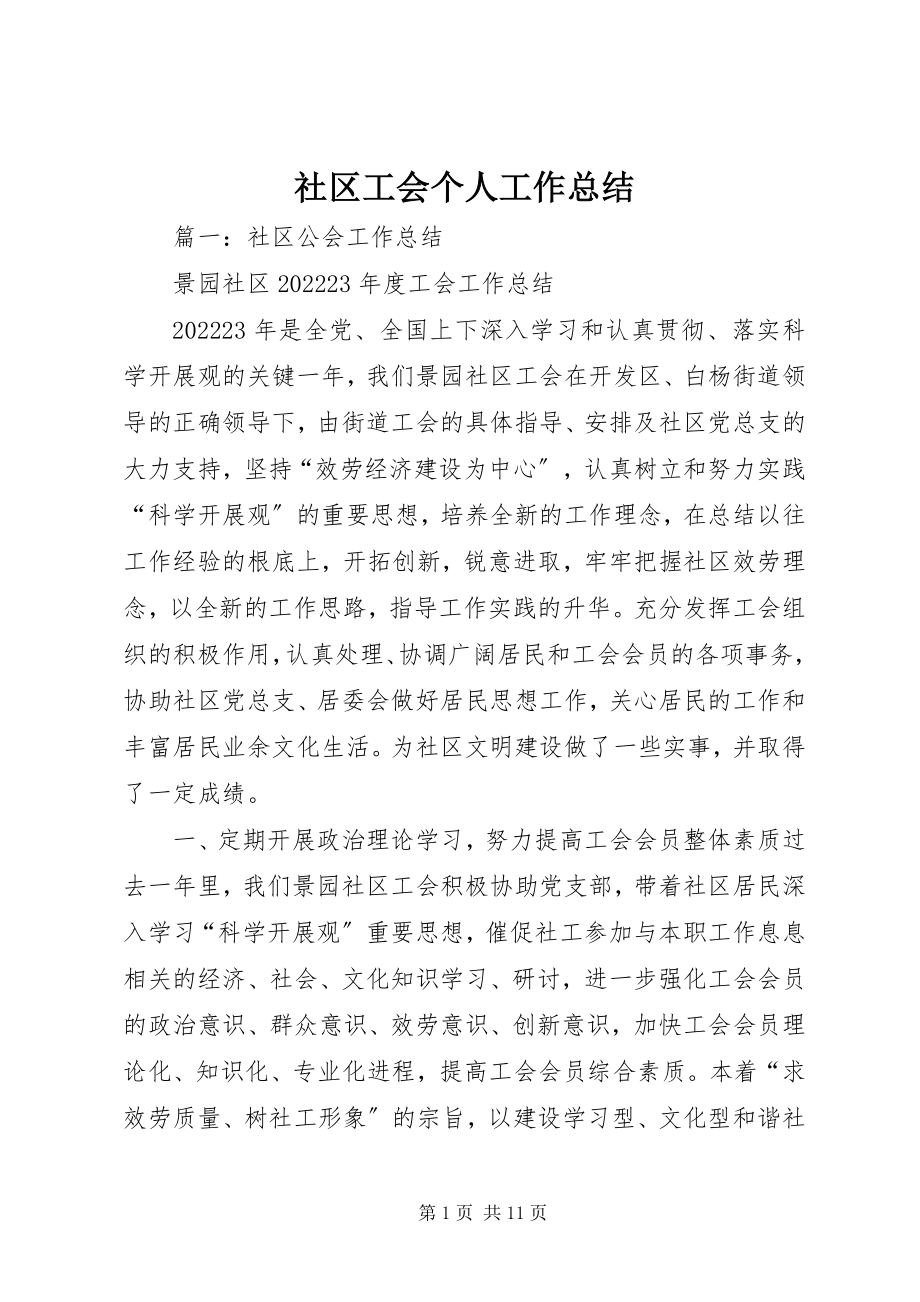 2023年社区工会个人工作总结.docx_第1页