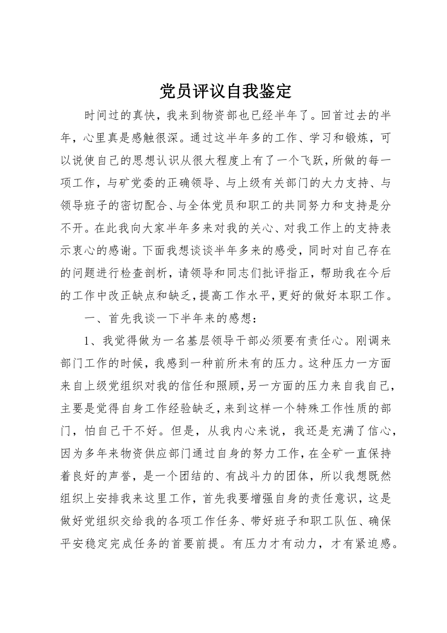 2023年党员评议自我鉴定.docx_第1页