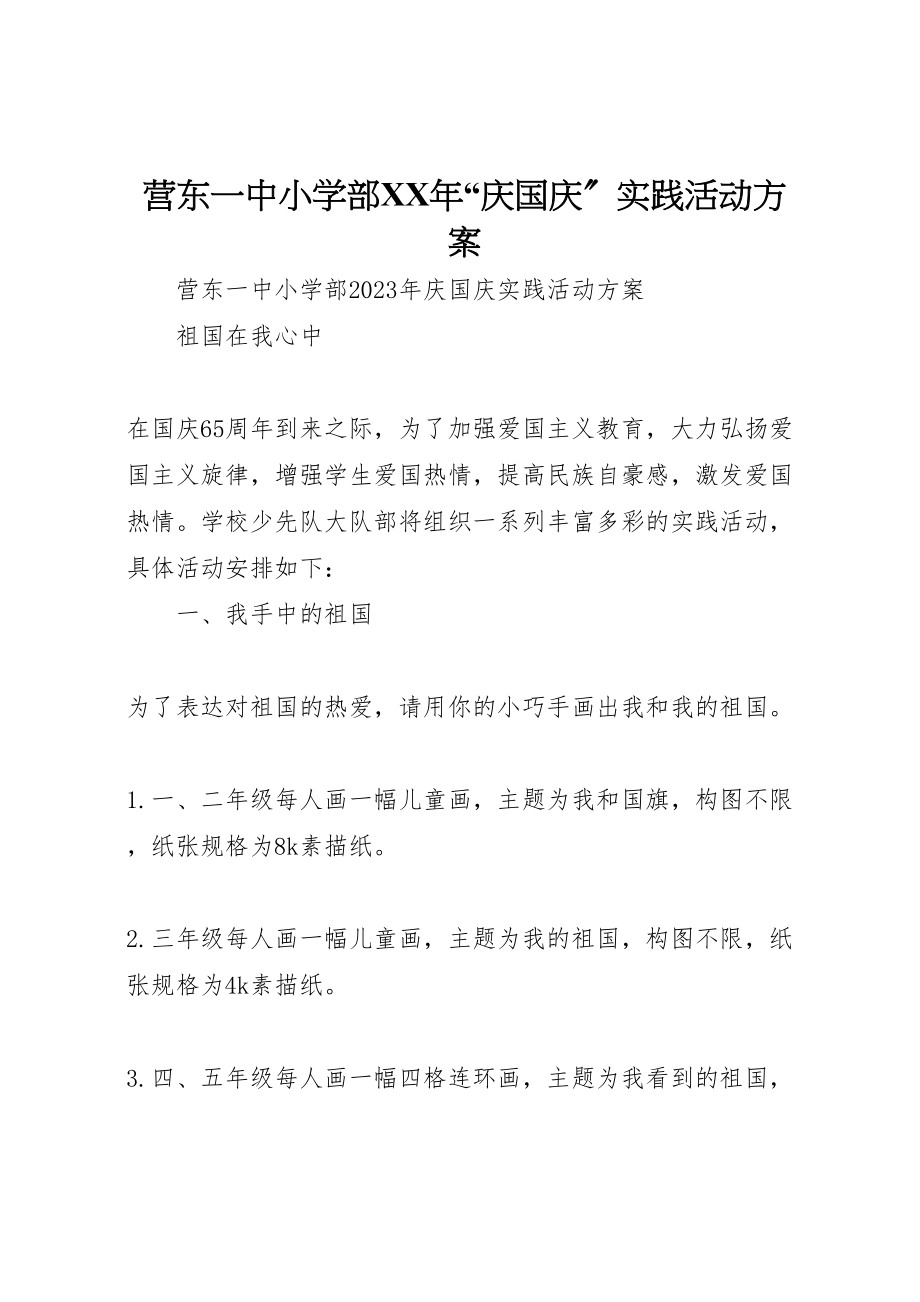 2023年营东一中小学部庆国庆实践活动方案2.doc_第1页