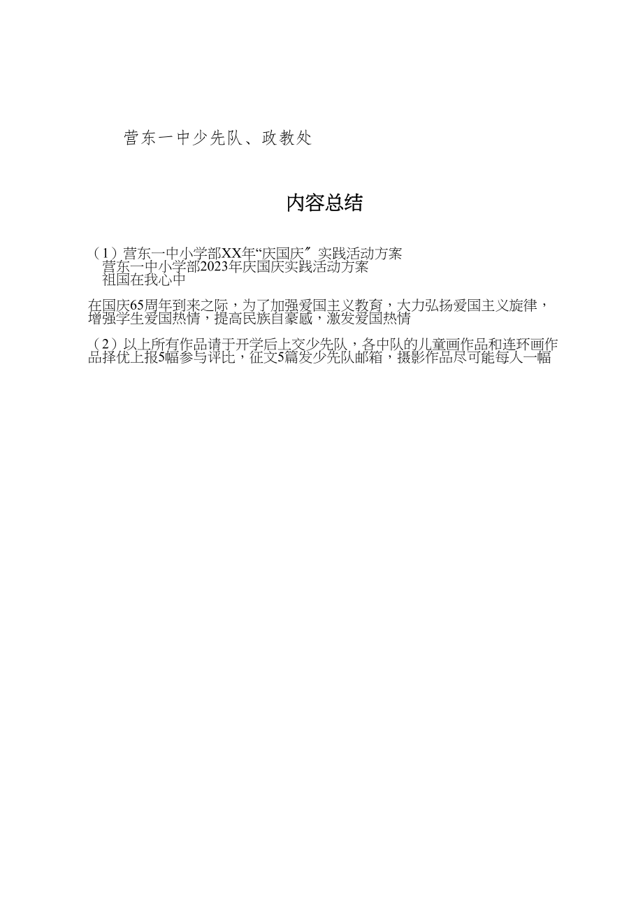 2023年营东一中小学部庆国庆实践活动方案2.doc_第3页