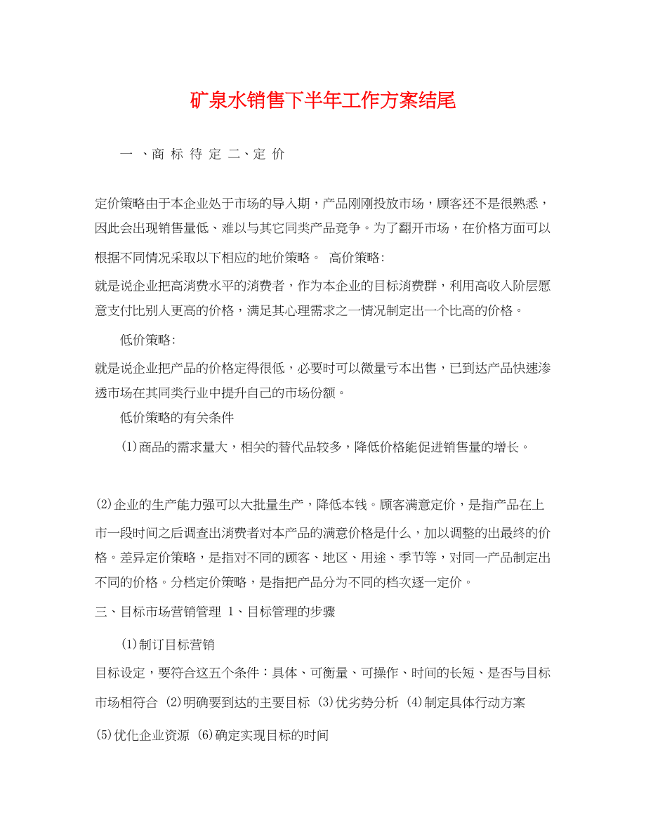 2023年矿泉水销售下半工作计划结尾.docx_第1页