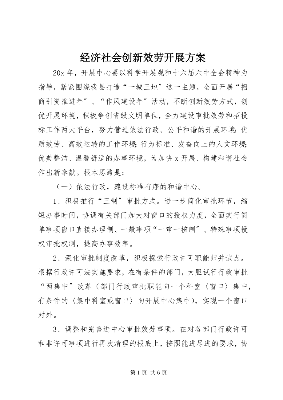 2023年经济社会创新服务发展计划.docx_第1页