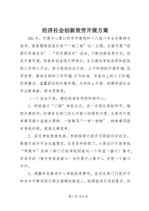 2023年经济社会创新服务发展计划.docx