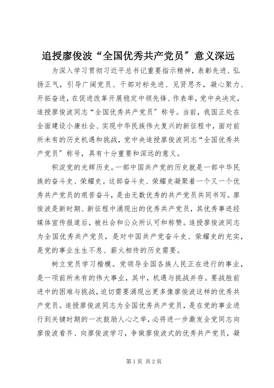 2023年追授廖俊波“全国优秀共产党员”意义深远.docx_第1页