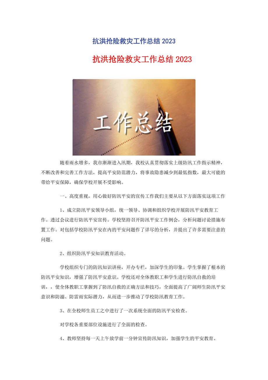 2023年抗洪抢险救灾工作总结.docx_第1页