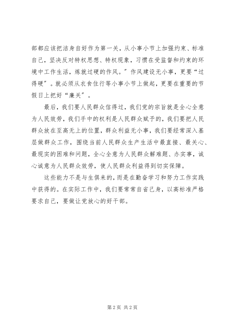 2023年我们要做让党放心的好干部.docx_第2页