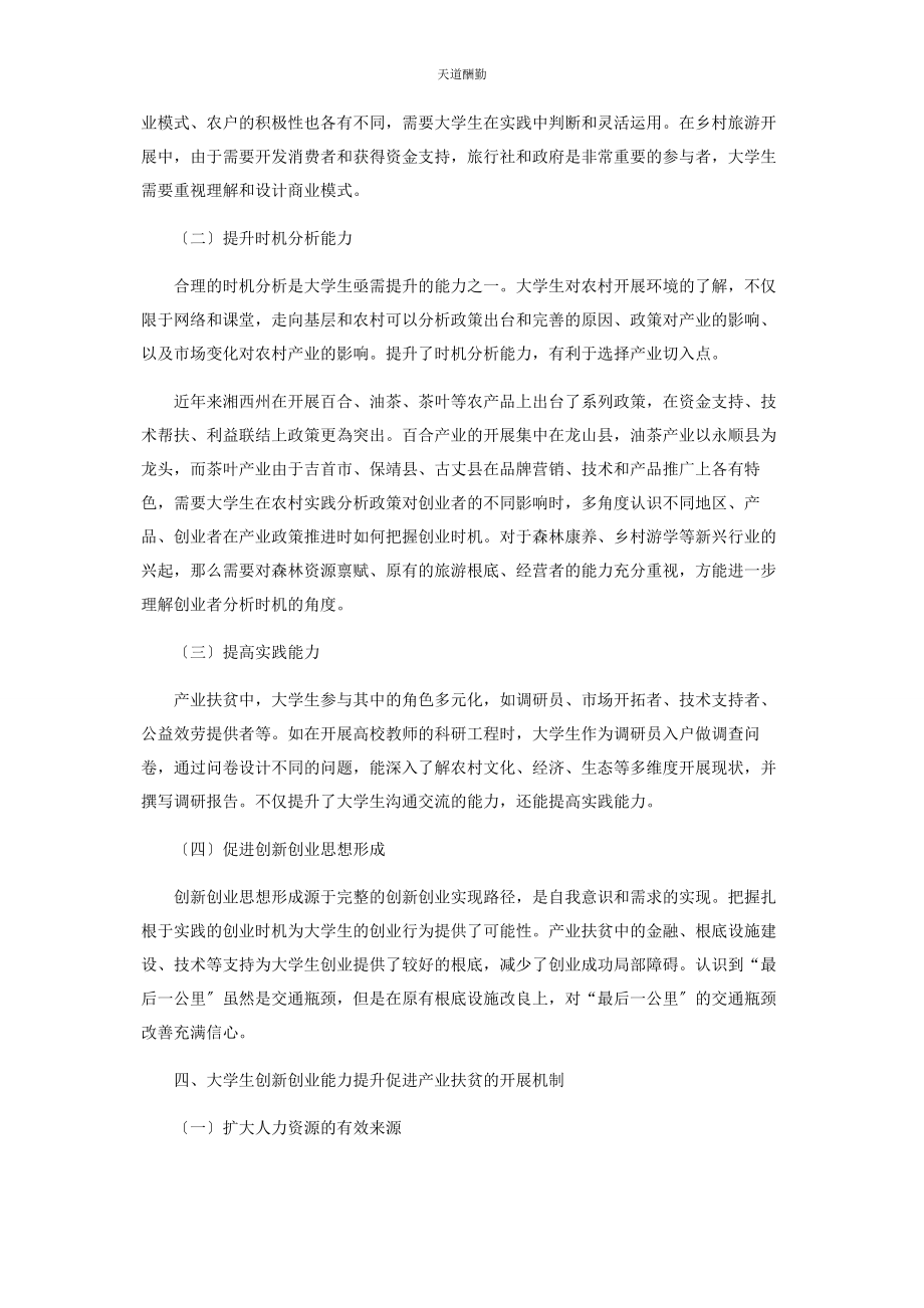 2023年产业扶贫与大学生创新创业能力提升互动机制研究.docx_第3页