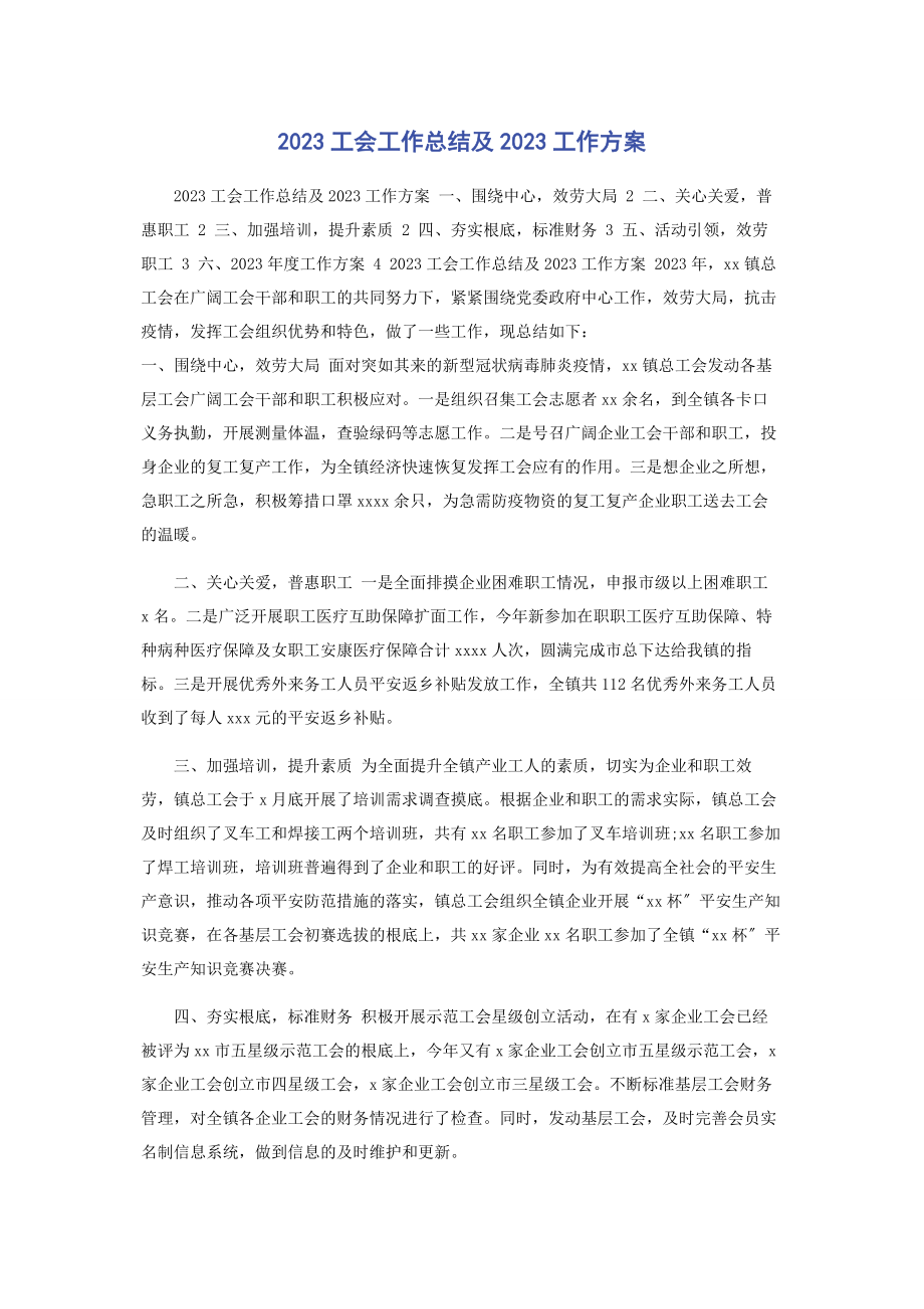 2023年工会工作总结及工作计划3.docx_第1页