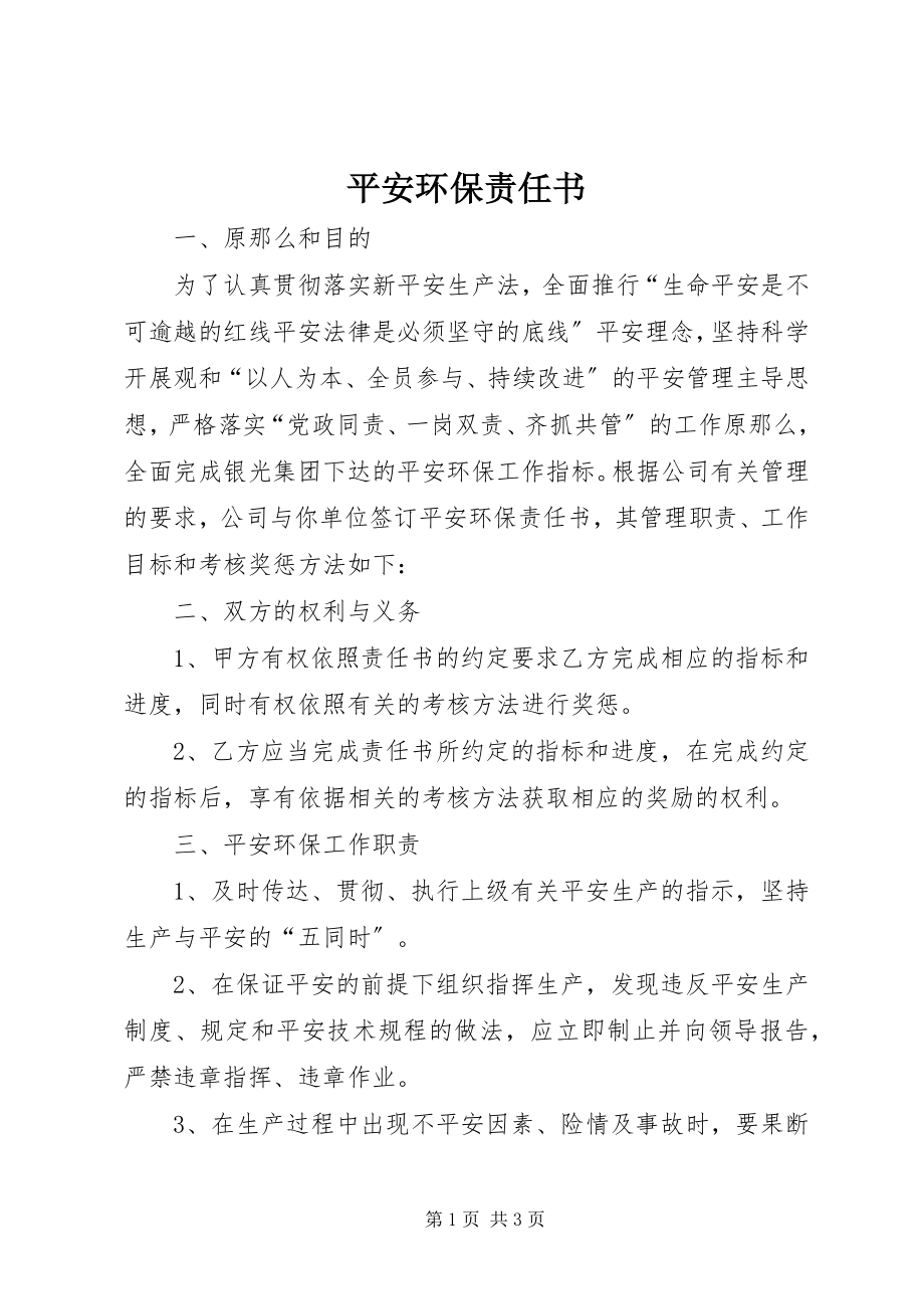 2023年安全环保责任书新编.docx_第1页