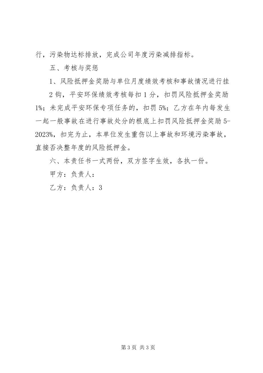 2023年安全环保责任书新编.docx_第3页