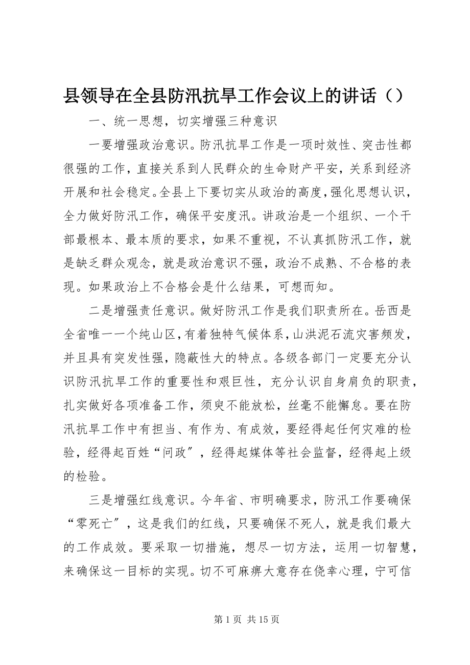 2023年县领导在全县防汛抗旱工作会议上的致辞.docx_第1页