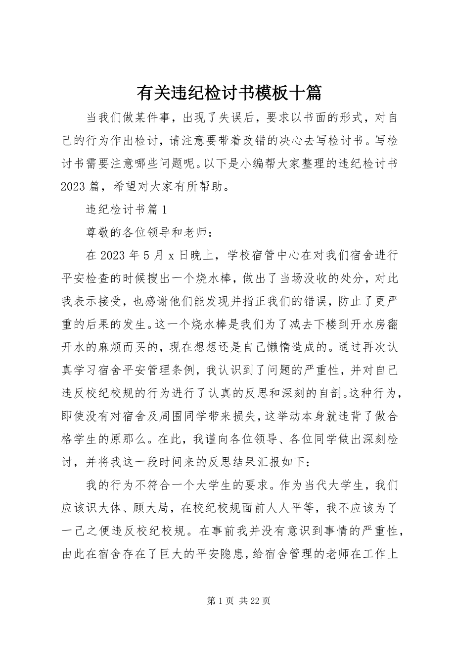 2023年有关违纪检讨书模板十篇.docx_第1页