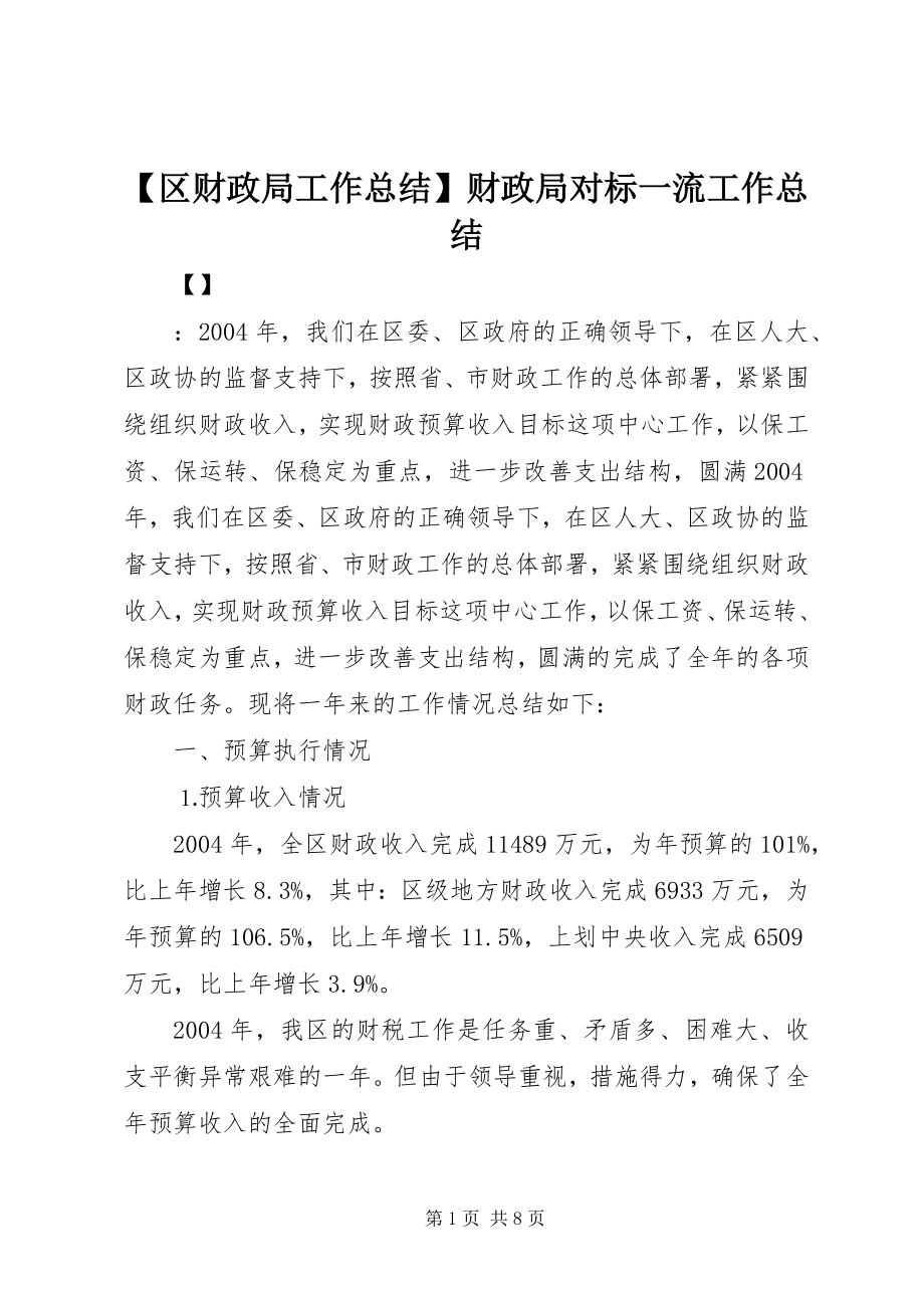 2023年区财政局工作总结财政局对标一流工作总结.docx_第1页