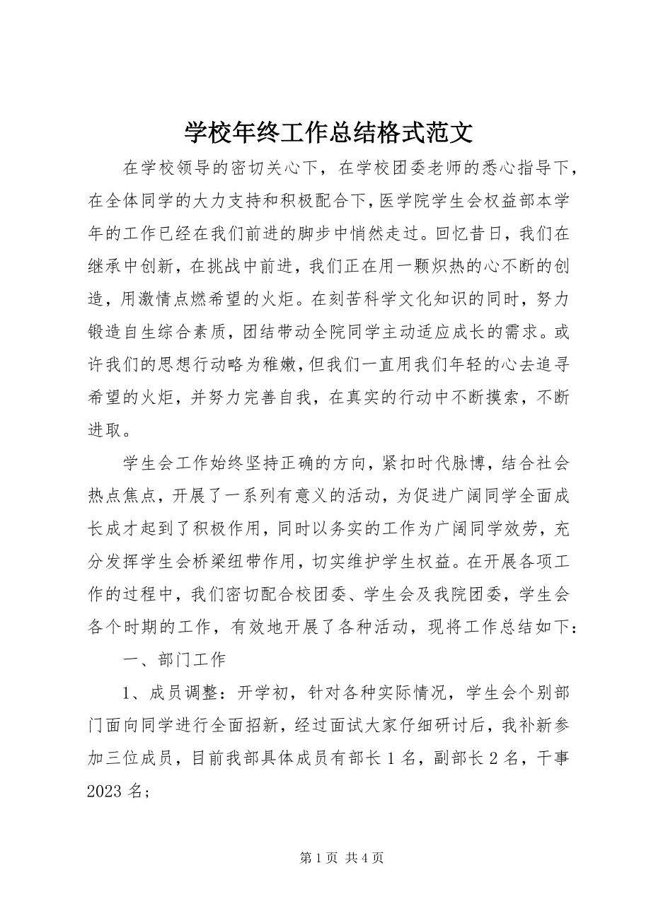 2023年学校年终工作总结格式.docx_第1页