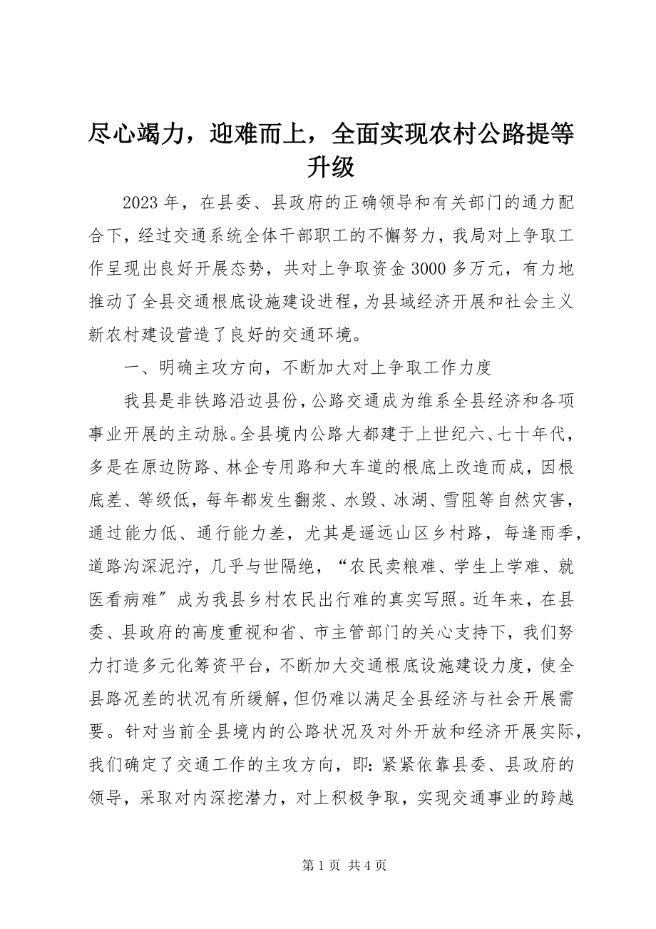 2023年尽心竭力迎难而上全面实现农村公路提等升级.docx_第1页