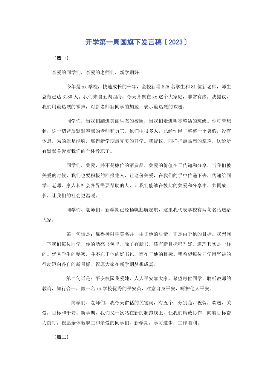 2023年开学第一周国旗下发言稿.docx_第1页